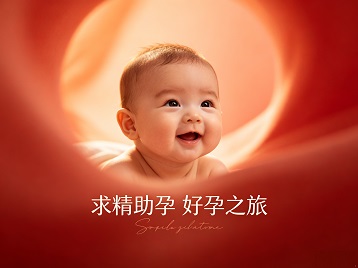 美溪求精助孕科学助孕 开启专属好孕之旅